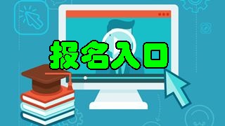 税务师报名入口开通 快来报名吧