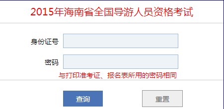 2015年海南导游资格考试成绩查询入口